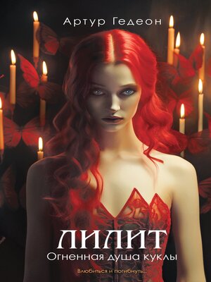 cover image of Лилит. Огненная душа куклы